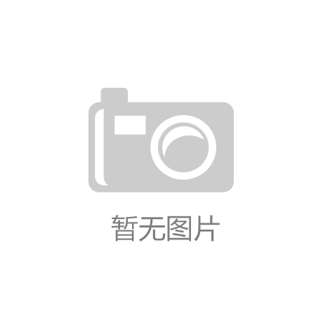 QY千亿国际国家体育总局：“十四冬”生动体现“带动三亿|长安